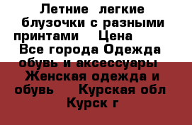 Летние, легкие блузочки с разными принтами  › Цена ­ 300 - Все города Одежда, обувь и аксессуары » Женская одежда и обувь   . Курская обл.,Курск г.